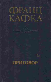 Книга Кафка Ф. Приговор, 11-6149, Баград.рф